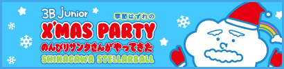 3B junior季節はずれのX'mas party『のんびりサンタさんがやってきた』